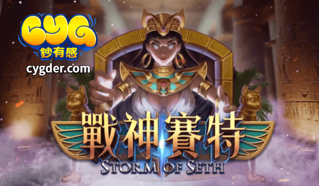 ATG電子戰神賽特老虎機遊戲