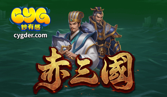 ATG電子赤三國老虎機遊戲