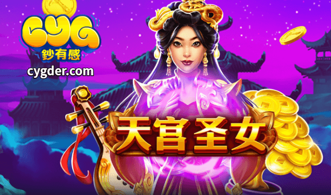 BNG電子天宮聖女