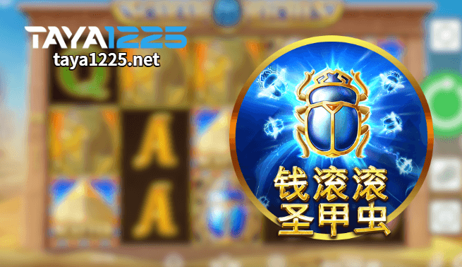 BNG電子錢滾滾聖甲蟲