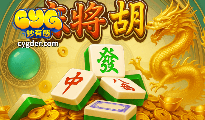 GB電子麻將胡了