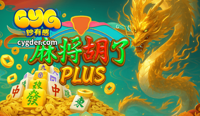 GB電子麻將胡了Plus