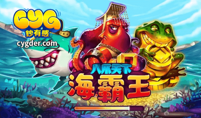 RSG八爪天下海霸王