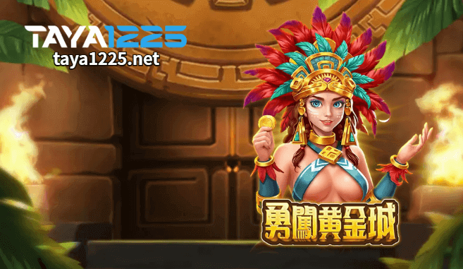RSG電子勇闖黃金城攻略