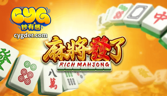 RSG電子麻將遊戲