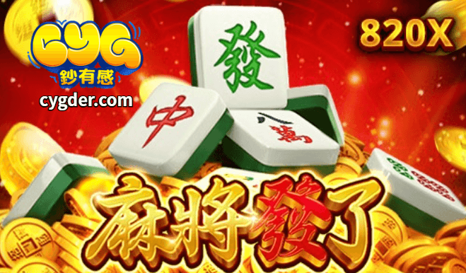 RSG電子麻將來了2