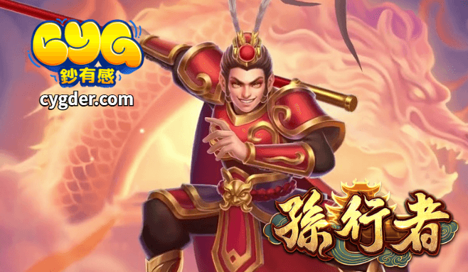 ATG電子孫行者開啟意志破陣傳說