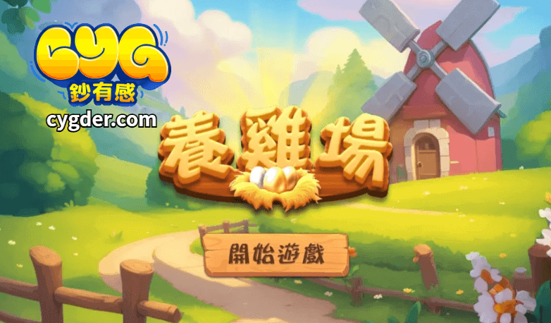 GR電子養雞場全方位攻略