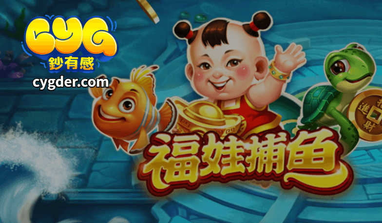 RSG電子福娃捕魚