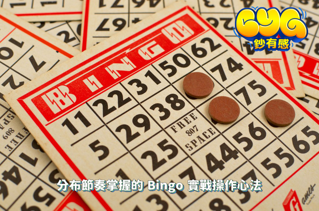 bingo 線上遊戲