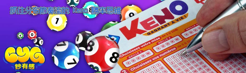 keno 線上遊戲