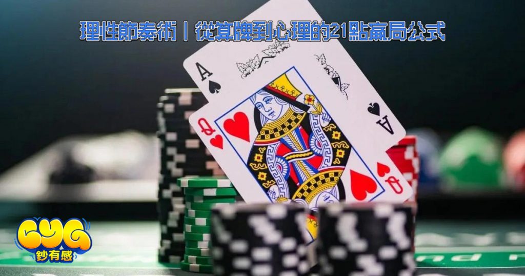 21點理性節奏術