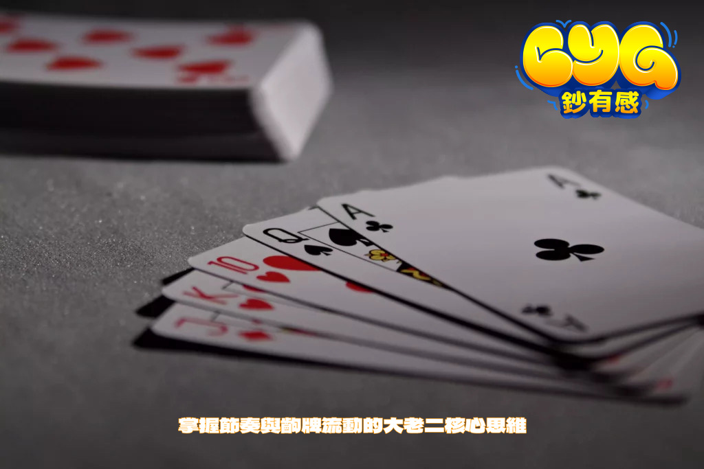 撲克遊戲大老二