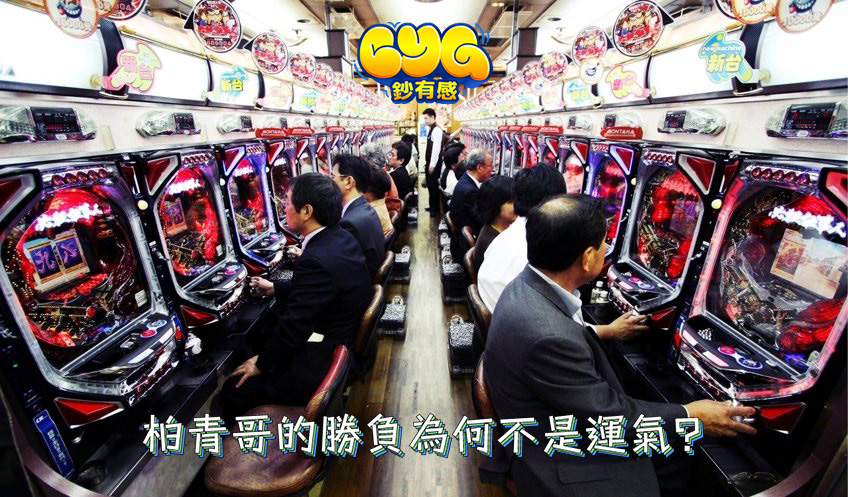 柏青哥