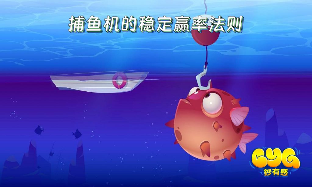 捕魚機的穩定贏率法則