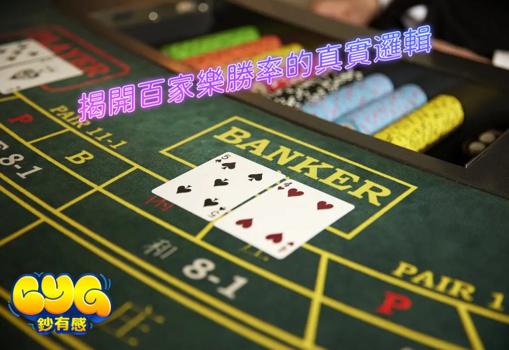 百家樂勝率