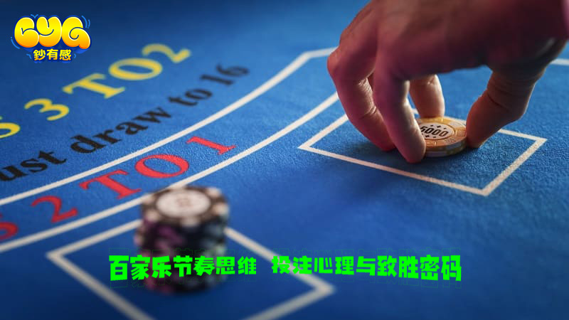 百家樂節奏思維