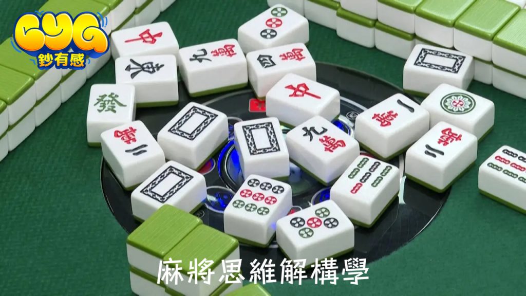 麻將思維解構學