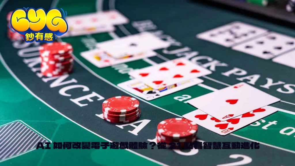 21 點撲克遊戲