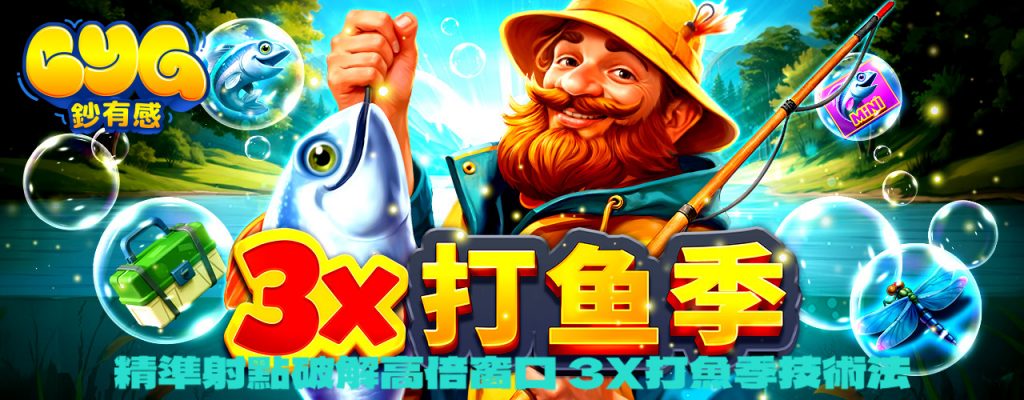 3X打魚季