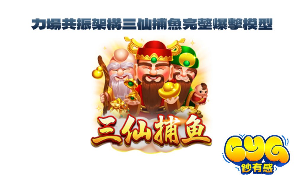 三仙捕魚
