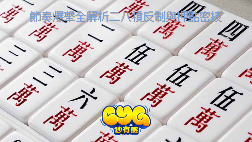 二八槓