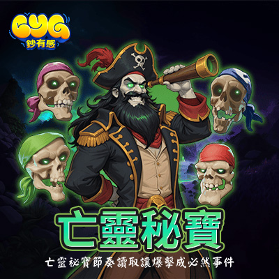 亡靈秘寶