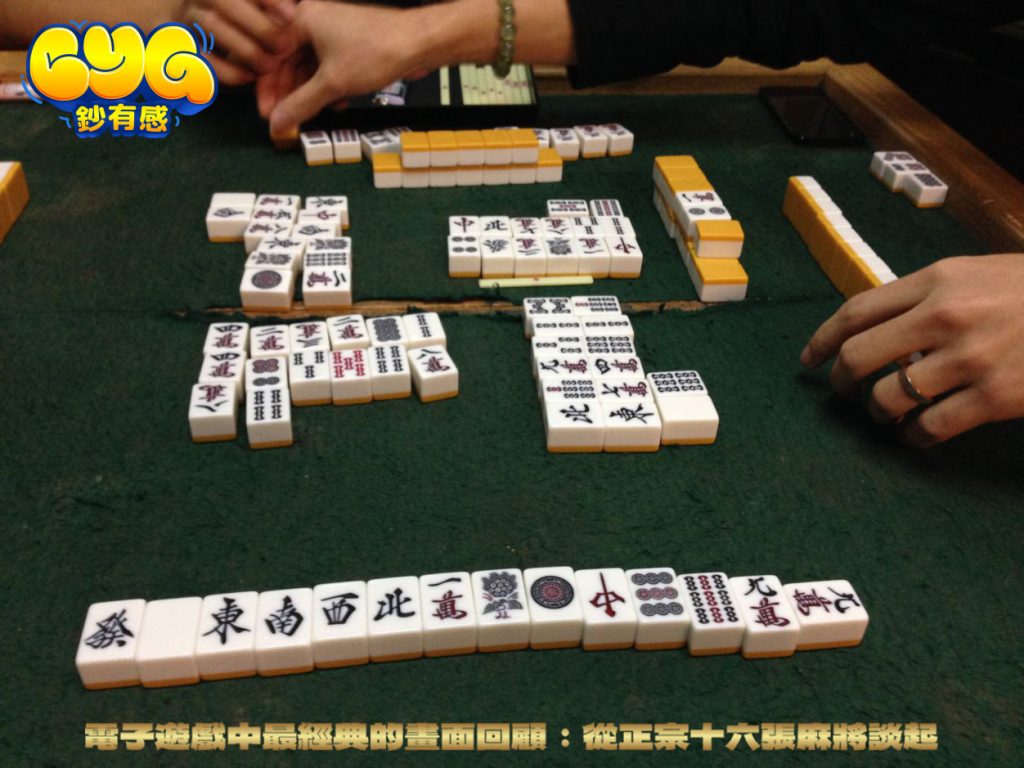 十六張麻將遊戲