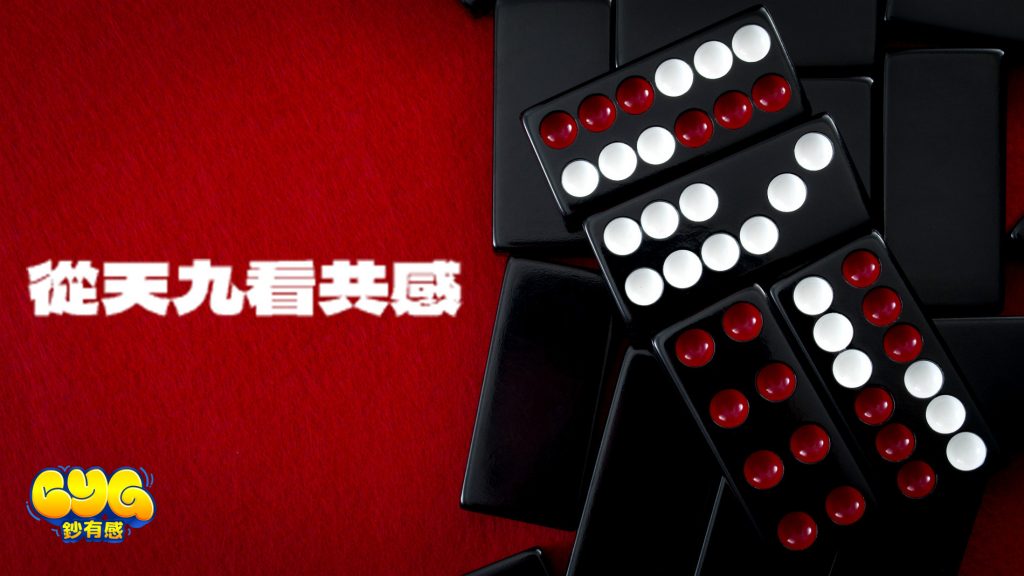 天九遊戲