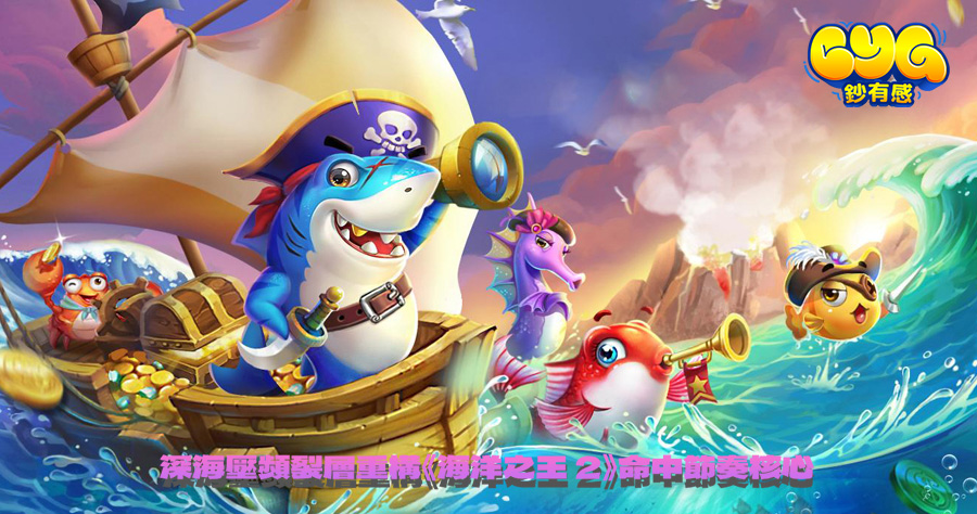 射魚遊戲