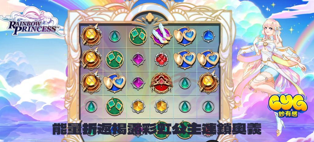 彩虹公主老虎機