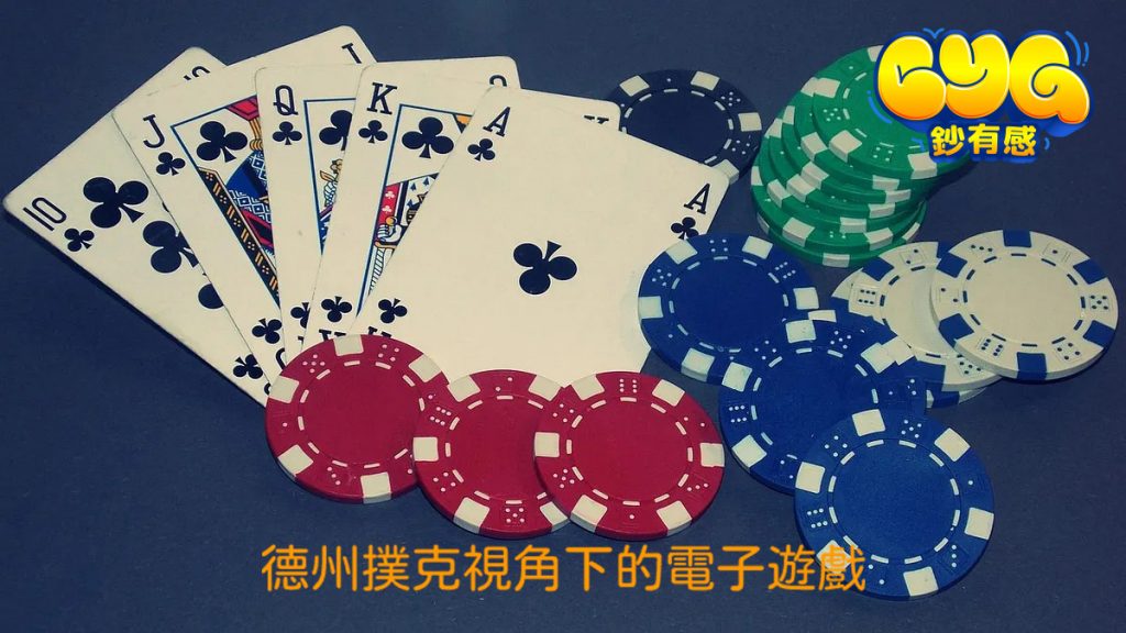 德州撲克遊戲
