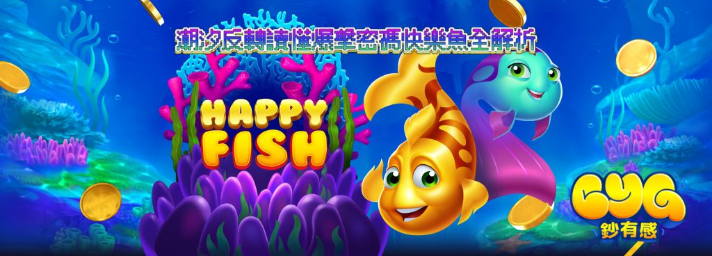 快樂魚