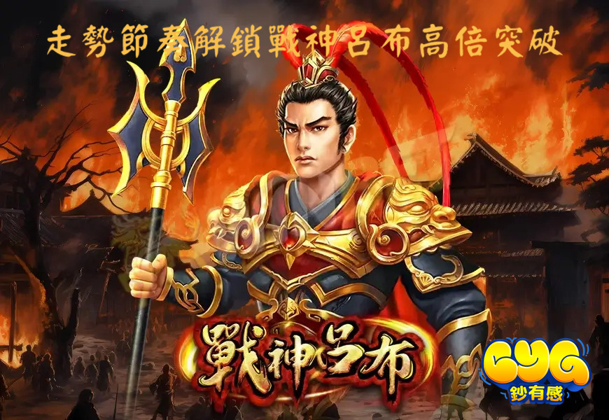 戰神呂布