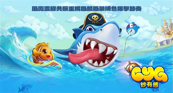 捕魚爆擊節奏