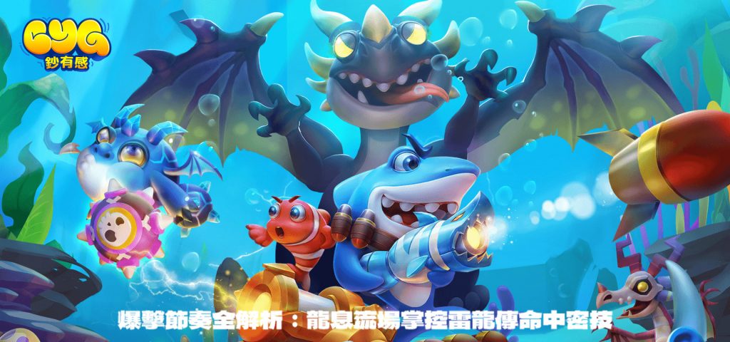 捕魚遊戲