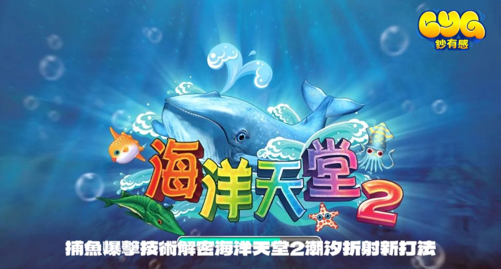 海洋天堂 2