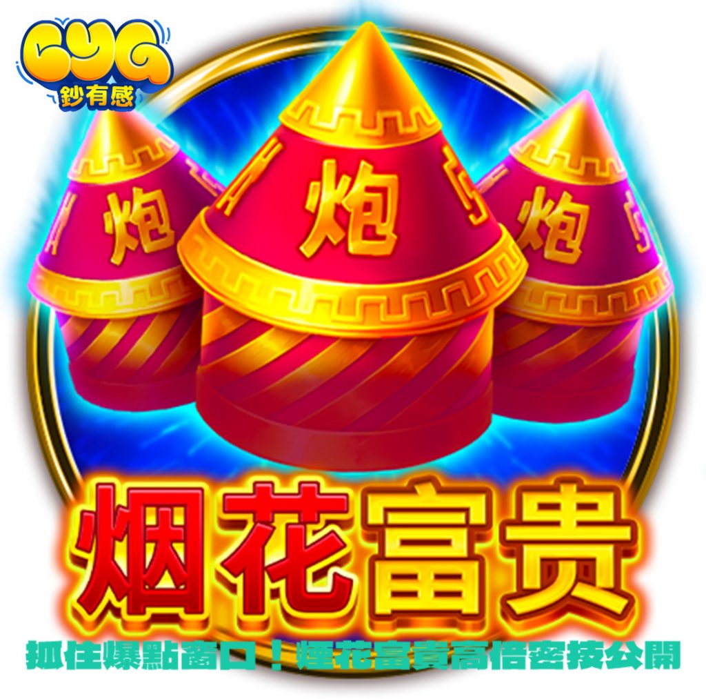 煙花富貴