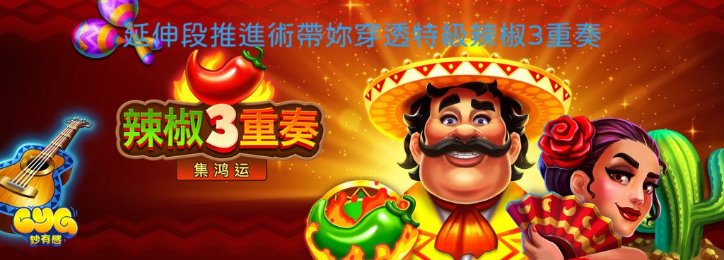 特級辣椒3重奏