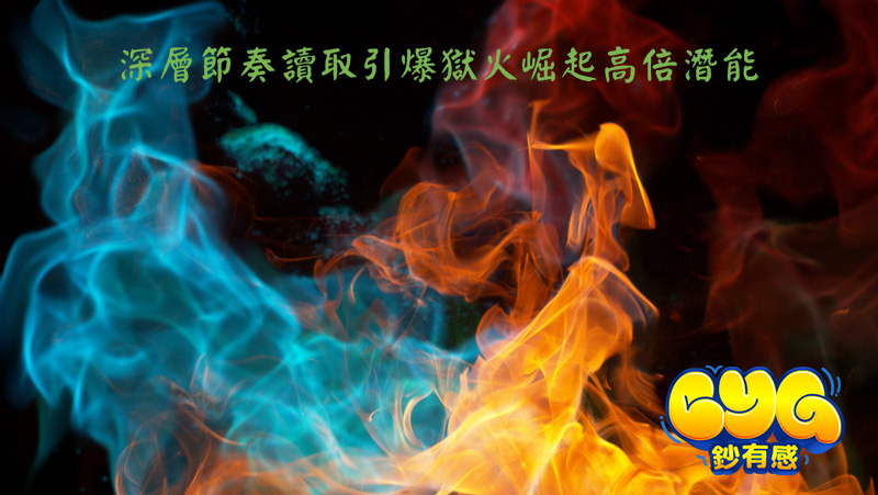 獄火崛起