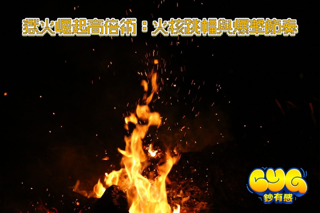 獄火崛起