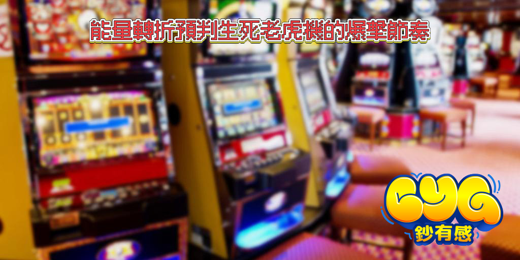 生死老虎機