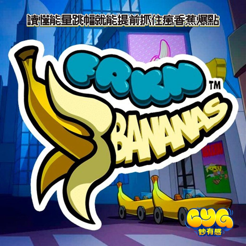 瘋香蕉
