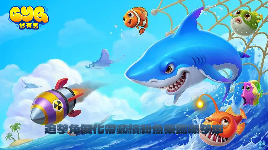 線上捕魚遊戲