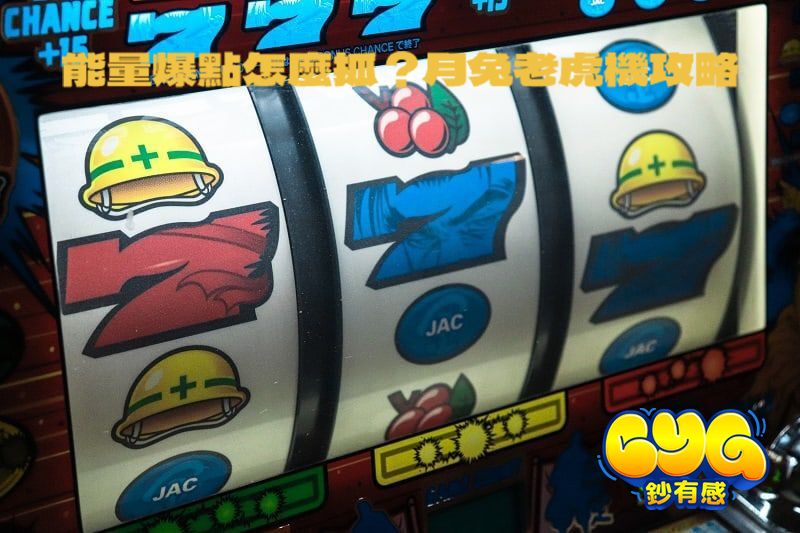 老虎機