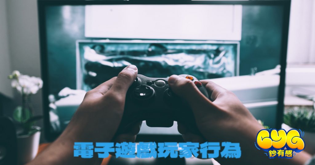 電子遊戲玩家行為