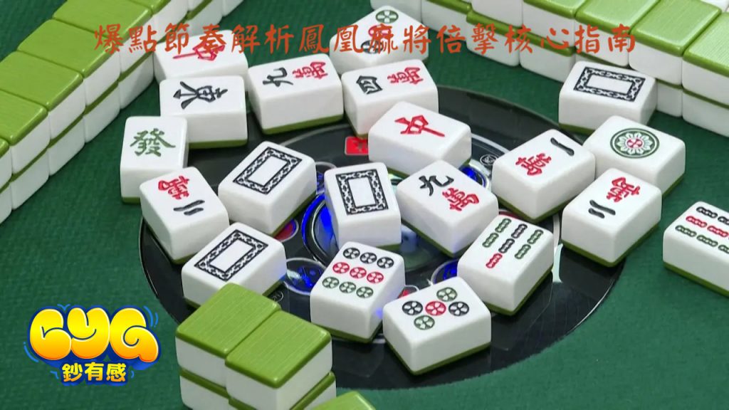 鳳凰麻將