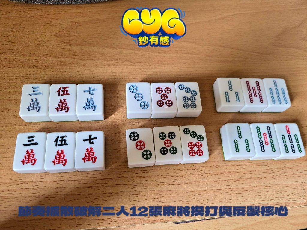 12張麻將