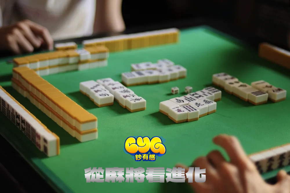 麻將牌桌遊戲