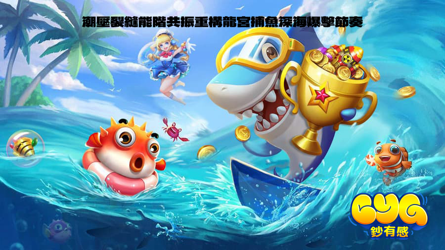 龍宮捕魚
